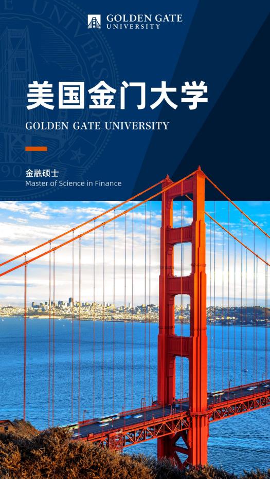 美國金門大學(xué)金融學(xué)碩士GGU MSF簡章