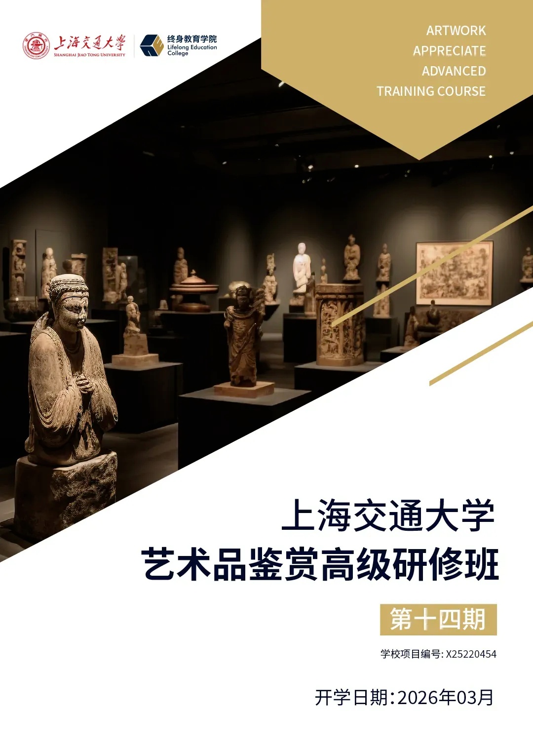 上海交通大學藝術品鑒賞高級研修班（第十四期）招生簡章