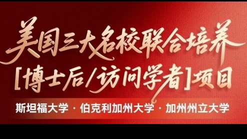 美國加州州立大學、斯坦福大學、伯克利加州大學｜博士后&訪問學者研究班項目