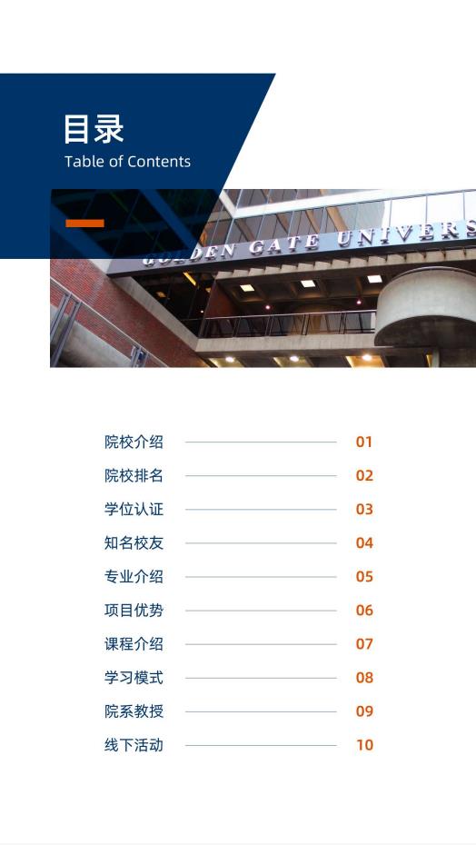 美國金門大學(xué) MBA工商管理碩士