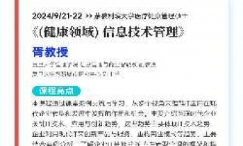 2024/9/21-22《（健康領域）信息技術管理》