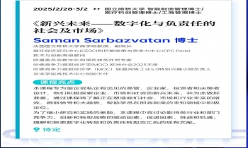 2/28-3/02《新興未來—數字化與負責任的社會及市場》